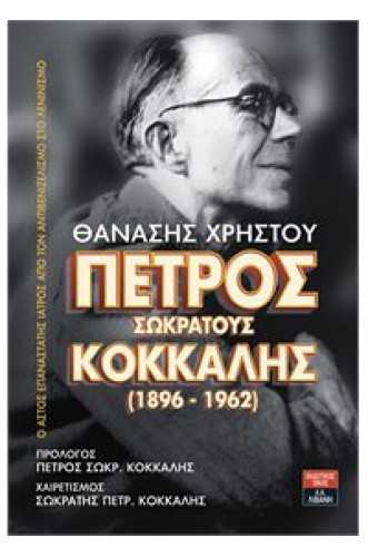 ΠΕΤΡΟΣ ΣΩΚΡΑΤΟΥΣ ΚΟΚΚΑΛΗΣ 1896-1962 ΠΕΤΡΟΣ ΣΩΚΡΑΤΟΥΣ ΚΟΚΚΑΛΗΣ 1896-1962